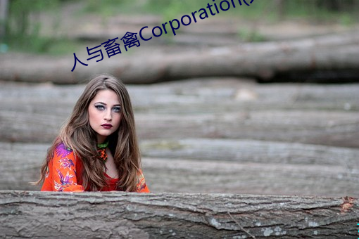 人與畜禽Corporation(共生之路)