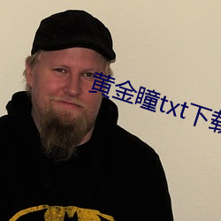 黄(黃)金(金)瞳txt下载(載)
