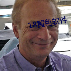 18黃色軟件