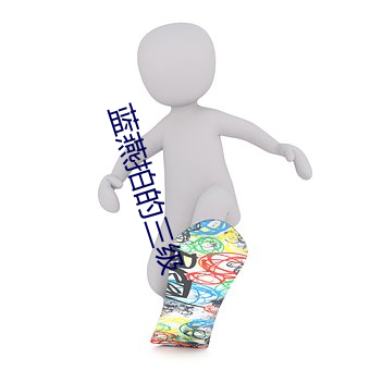 蓝燕拍的三(sān)级