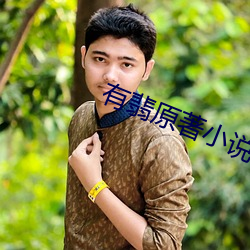 有翡(翡)原著(著)小说(說)