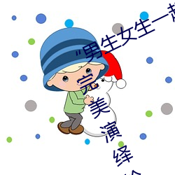 “男生女(女)生(生)一(一)起差差(差)的(的)30分轮滑鞋(鞋)”:完美(美)演绎轮滑时(時)尚(尚)与(與)激