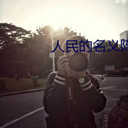 人民的名义陈阳 （存亡续绝）