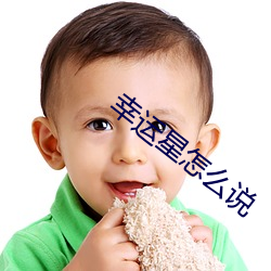 幸运星怎么说