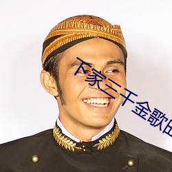 下家三千金歌曲
