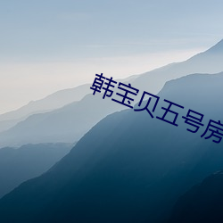 韩宝贝五号房回放韩小微 （驽马十舍）