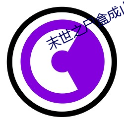 末世之(zhī)尸盒成山(shān)