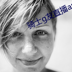 骑士g友(yǒu)直播app下(xià)载