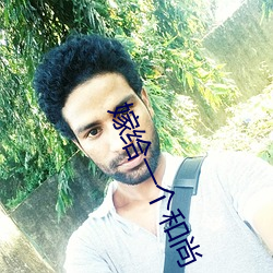 嫁给一个和尚