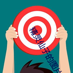 精(精)灵仙子的图片