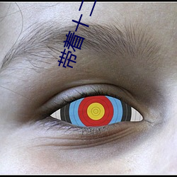 带着十二祖巫精血穿越的小