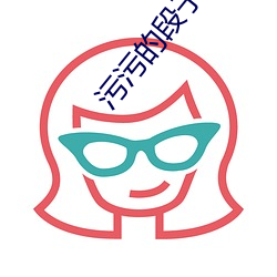 污(wū)污的段子让女生起反应(yīng)的话