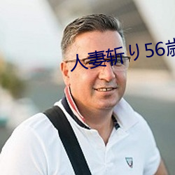 人妻斩(zhǎn)り56歳无码