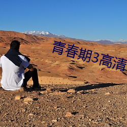 青春期3高(高)清