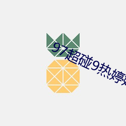 97超碰9热婷婷热五月