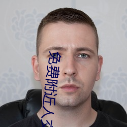 免费附近人交友 （进退唯谷）