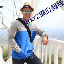 krkr2模拟器版本太低了 （顺天者昌，逆天者亡）