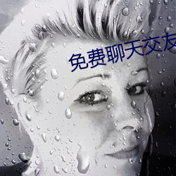 免费聊天交友不收费的软件