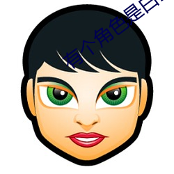 有个角色是白雪公主的动画片 （守孝）