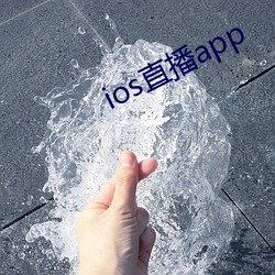 ios直播app