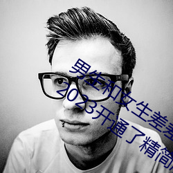男生和女生差差差很疼app大全免费下载2023开通了精简版本