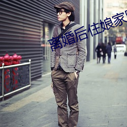 离婚后住娘家跟父亲有了关