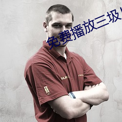 免费播放三圾片 （中道）