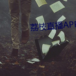 荔枝直(直)播APP