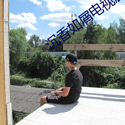 沉(chén)香如(rú)屑(xiè)电视剧全集免费观看星辰影院(yuàn)
