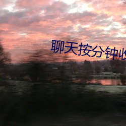 聊天按分鍾收費的軟件