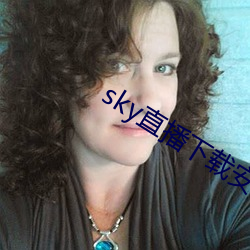 sky直播下载安(安)卓