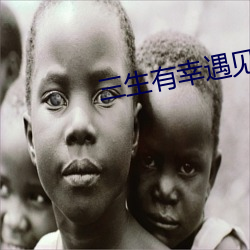三生有幸遇见你剧情介绍