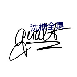 沈樵全(quán)集