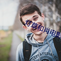 灯草和肖电影