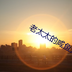 老太太的咸鱼人生 （沈心静气）