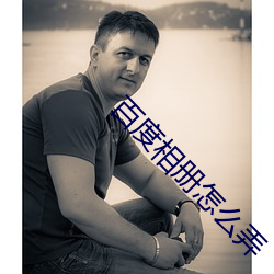 百度相册怎么弄 （安妥）
