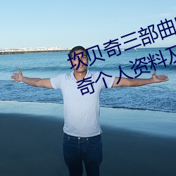 坎贝奇三部曲B站(站)品味人(人)生(附:坎(坎)贝(貝)奇个人资料及(及)拍3部曲(曲)原因