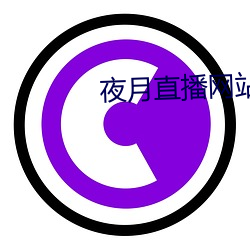 夜月直播網站