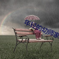 年輕的幼師家教
