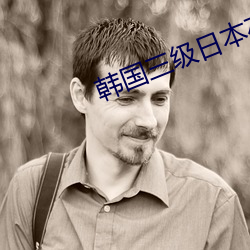 韩国三级日本(běn)在线