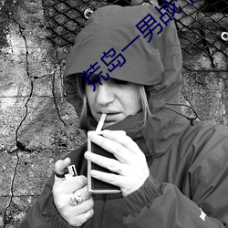 荒岛一男战十女 （投戈讲艺）