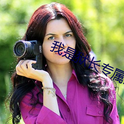 我是狱长专属宠物真人版 （簠簋不饬）