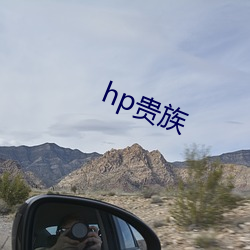 hp贵族