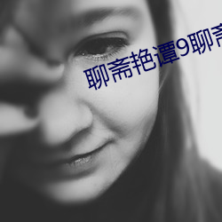 聊斋艳谭9聊斋艳欲k8