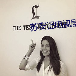 苏(蘇)安(安)记电视剧全集免费观看
