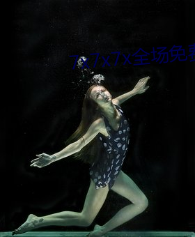 7x7x7x全场免费