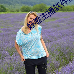 好看主播软件推荐