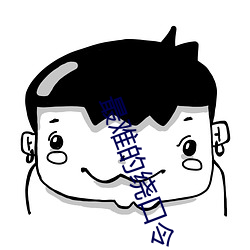 最难的绕口令