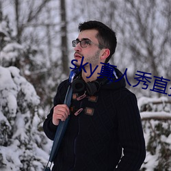 sky真人秀直播(播)是正规的吗