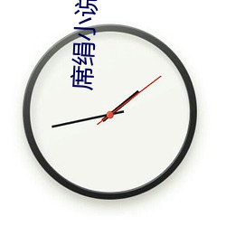 席绢小说全集